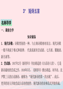 2020春九年级语文下册 第一单元 3 短诗五首课件 新人教版