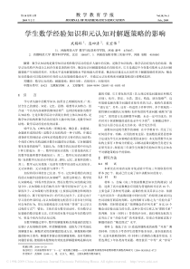 学生数学经验知识和元认知对解题策略的影响