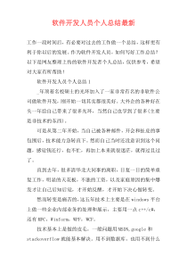 软件开发人员个人总结最新