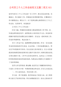 公司员工个人工作总结范文五篇二范文021