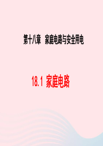 2020春九年级物理下册 18.1家庭电路教学课件 （新版）粤教沪版