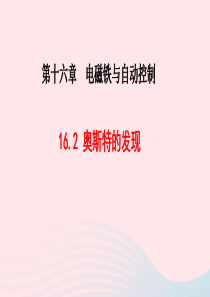 2020春九年级物理下册 16.2奥斯特的发现教学课件 （新版）粤教沪版