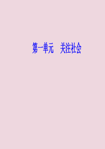 2020春高中语文 第一单元 关注社会 1 时评两篇课件 粤教版必修4