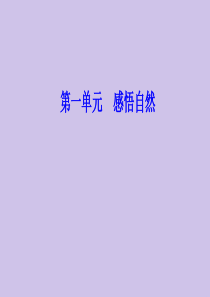 2020春高中语文 第一单元 感悟自然 第3课 巩乃斯的马课件 粤教版必修3