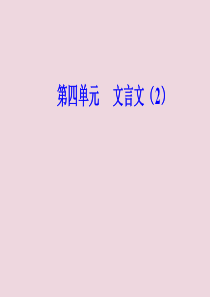 2020春高中语文 第四单元 文言文（2） 18 晏子治东阿课件 粤教版必修4