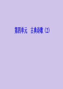 2020春高中语文 第四单元 古典诗歌（2） 第16课 琵琶行（并序）课件 粤教版必修3