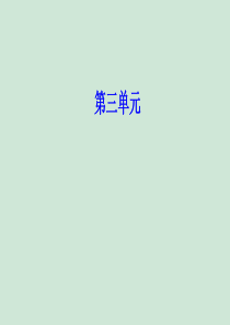 2020春高中语文 第三单元 第10课 短文三篇课件 新人教版必修4