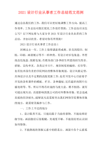 2021设计行业从事者工作总结范文范例