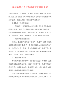 高校教师个人工作总结范文范例最新