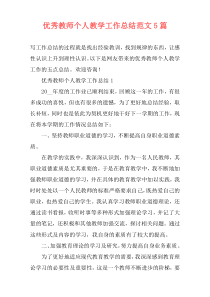 优秀教师个人教学工作总结范文5篇