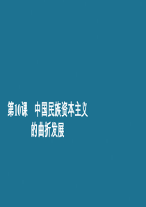 2020春高中历史 第三单元 近代中国经济结构的变动与资本主义的曲折发展 第10课 中国民族资本主义