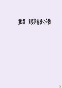 2020春高中化学 第3章 重要的有机化合物 第3节 饮食中的有机化合物 第3课时 酯和油脂课件 鲁