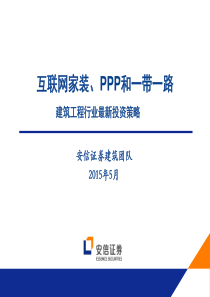 安信建筑XXXX最新投资策略