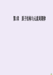 2020春高中化学 第1章 原子结构与元素周期律 第2节 元素周期律和元素周期表 第2课时 元素周期
