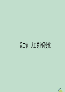 2020春高中地理 第一章 人口的变化 1.2 人口的空间变化课件 新人教版必修2