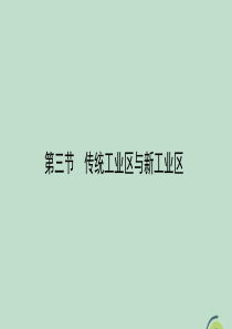 2020春高中地理 第四章 工业地域的形成与发展 4.3 传统工业区与新工业区课件 新人教版必修2