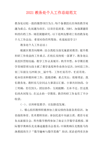 2021教务处个人工作总结范文