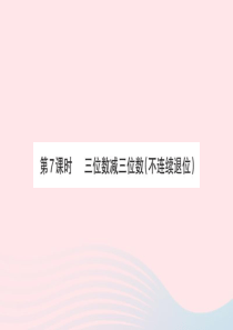 2020春二年级数学下册 四 勤劳的小蜜蜂-万以内的加减法（一）第7课时 三位数减三位数（不连续退位
