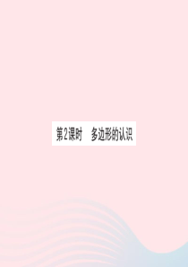 2020春二年级数学下册 七 七 爱心行动-图形与拼组 第2课时 多边形的认识课件 青岛版