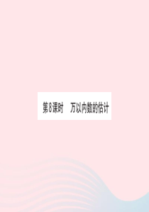 2020春二年级数学下册 二 游览北京-万以内数的认识 第8课时 万以内数的估计课件 青岛版