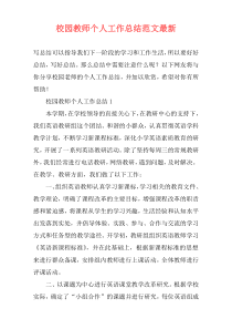 校园教师个人工作总结范文最新