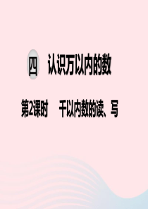 2020春二年级数学下册 第四单元 认识万以内的数 第2课时 千以内数的读、写教学课件 苏教版