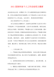 2021医院科室个人工作总结范文最新