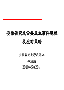 安徽省突发公共卫生事件现状及应对策略