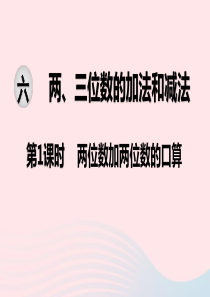 2020春二年级数学下册 第六单元 两、三位数的加法和减法 第1课时 两位数加两位数的口算教学课件 