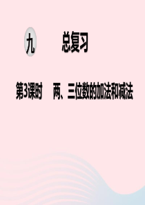 2020春二年级数学下册 第九单元 期末复习 第3课时 两、三位数的加法和减法教学课件 苏教版