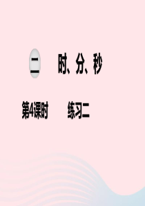 2020春二年级数学下册 第二单元 时、分、秒 第4课时 练习二教学课件 苏教版