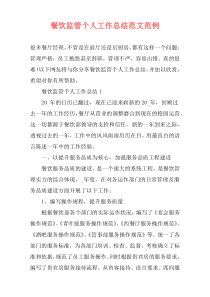 餐饮监管个人工作总结范文范例