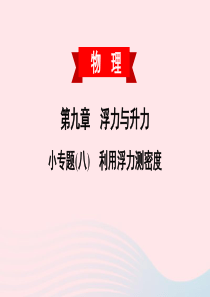 2020春八年级物理下册 第九章 浮力与升力 小专题（八）利用浮力测密度课件 （新版）粤教沪版