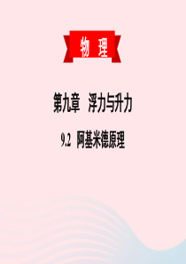 2020春八年级物理下册 9.2 阿基米德原理课件 （新版）粤教沪版