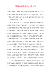 营销心理学学习心得分享
