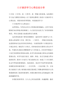 口才演讲学习心得总结分享