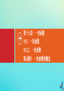 2020春八年级数学下册 第十九章 一次函数 19.2 一次函数 19.2.2 一次函数 第1课时 