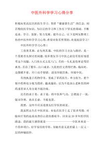 中医外科学学习心得分享