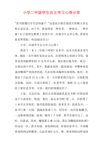 小学二年级学生自主学习心得分享