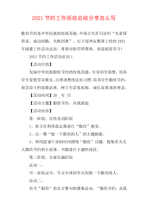 2021节约工作活动总结分享怎么写
