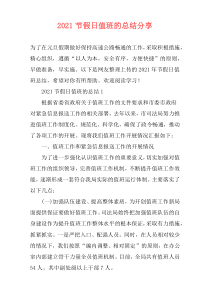 2021节假日值班的总结分享