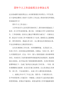 四年个人工作总结范文分享怎么写