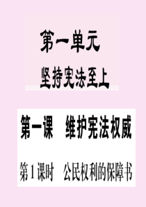 2020春八年级道德与法治下册 第一单元 坚持宪法至上 第一课 维护宪法权威 第1课时 公民权利的保