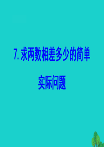 2020版一年级数学下册 四 100以内的加法和减法（一）7 求两数相差多少的简单实际问题课件 苏教