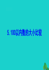 2020版一年级数学下册 三 认识100以内的数 5 100以内数的大小比较课件 苏教版
