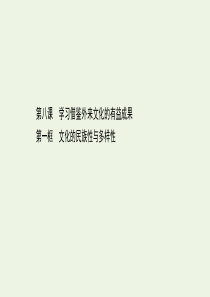 2020版新教材高中政治 第三单元 文化传承与文化创新 8.1 文化的民族性与多样性课件 部编版必修