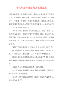 个人年工作总结范文范例五篇