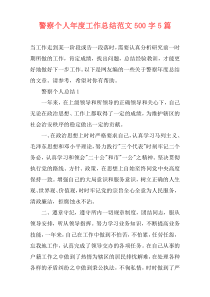 警察个人年度工作总结范文500字5篇