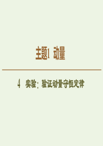 2020版新教材高中物理 主题1 动量 4 实验：验证动量守恒定律课件 新人教版必修第一册