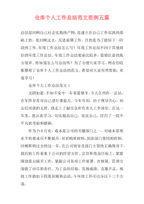 仓库个人工作总结范文范例五篇